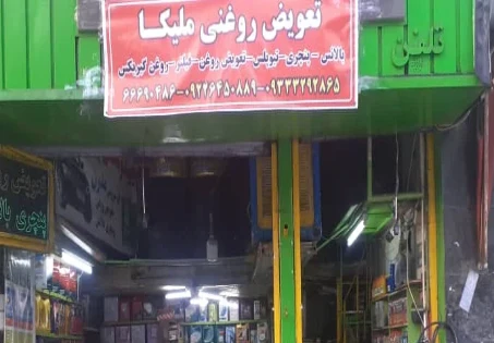 تابلو بنری تعویض روغنی