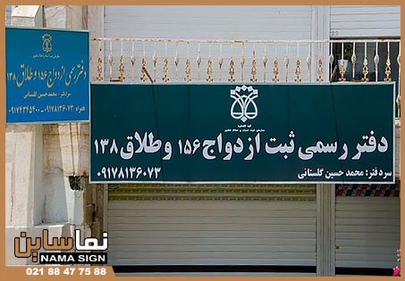 ابعاد استاندارد تابلو دفتر ازدواج