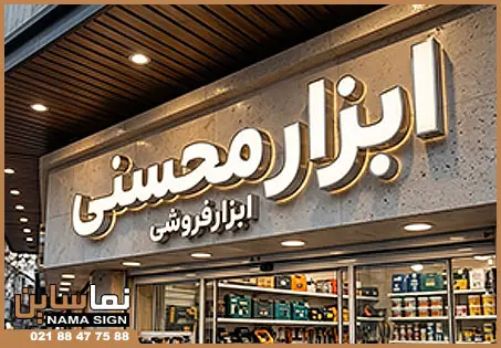 اهمیت تابلو ابزار فروشی
