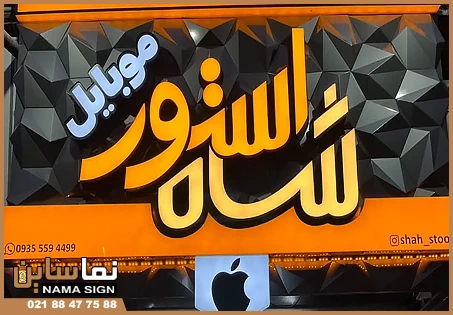 اهمیت تابلو موبایل فروشی