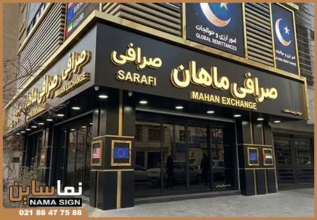 اهمیت تابلو صرافی