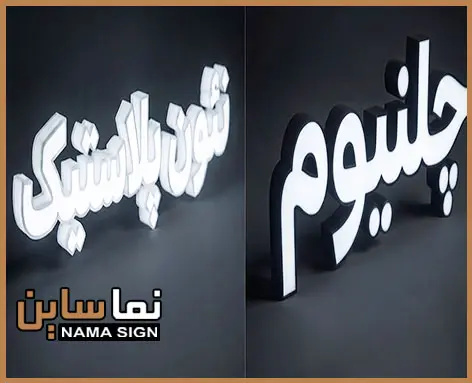 تفاوت حروف چلنیوم و نئون پلاستیک