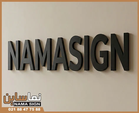 حروف برجسته فلزی و کاربرد آن