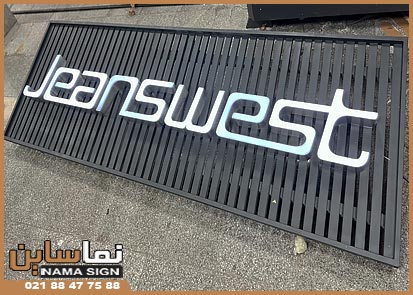 حروف لبه سوئدی روی آهن