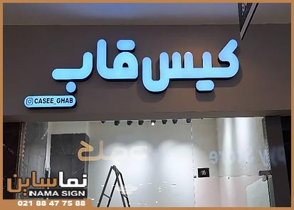 حروف لبه سوئدی روی کامپوزیت حروف لبه سوئدی پلکسی سفید