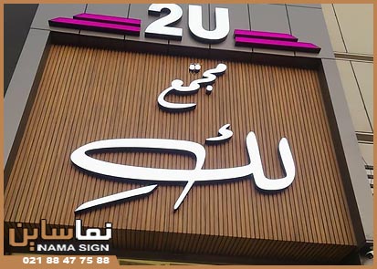 حروف لبه سوئدی روی چوب ترمووود