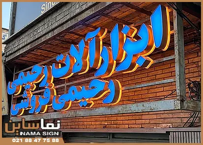 حروف برجسته ابزار فروشی