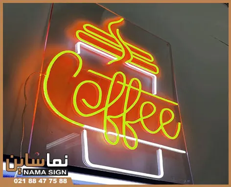 تابلو نئون فلکسی برای چه مشاغلی مناسب است؟ تابلو نئون فلکسی برای چه مشاغلی مناسب است؟