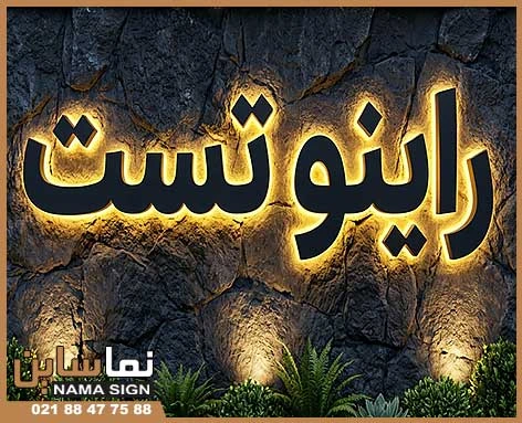مزایای حروف برجسته فلزی برای کسب و کارها