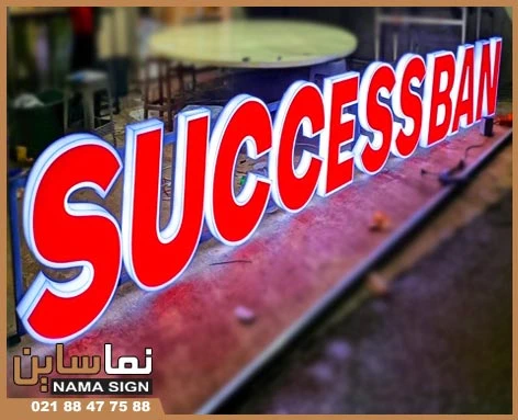 مزیت‌ های تابلوی نئون پلاستیک