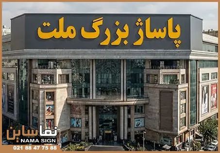 نصب تابلو پشت بام