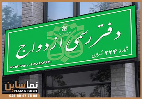 نمونه تابلو دفتر ازدواج