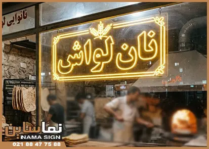 تابلو نئون برای نانوایی