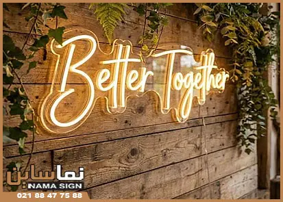 نئون فلکسی با زیرکار چوب