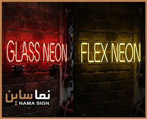 تفاوت تابلو نئون فلکسی و نئون شیشه‌ ای
