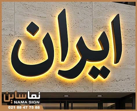 سفارش تابلوی حروف برجسته فلزی