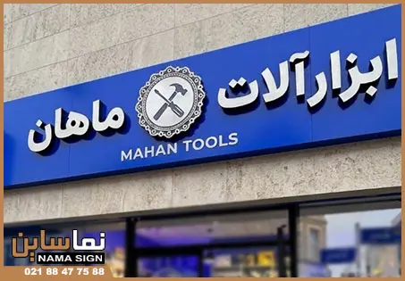 سفارش تابلو ابزار فروشی