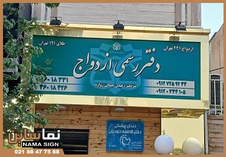 سفارش و نصب تابلوهای دفاتر ازدواج و طلاق