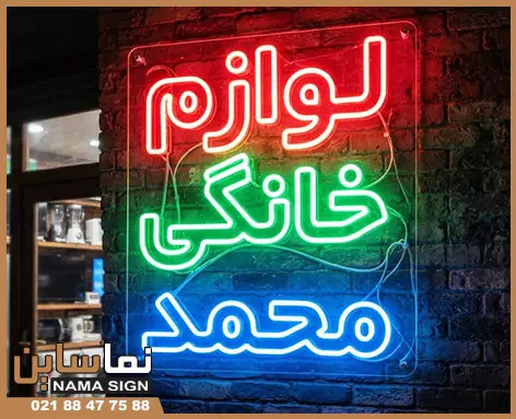 سفارش تابلو نئون فلکسی سفارش تابلو نئون فلکسی