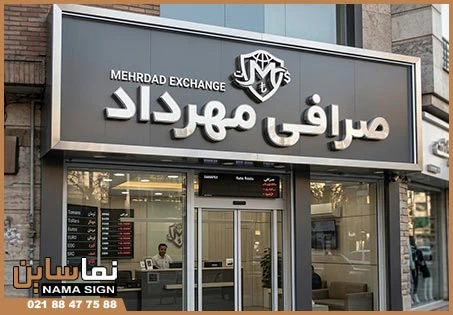 سفارش تابلو صرافی