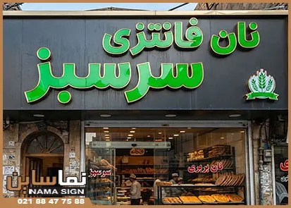 استیل و کامپوزیت نانوایی