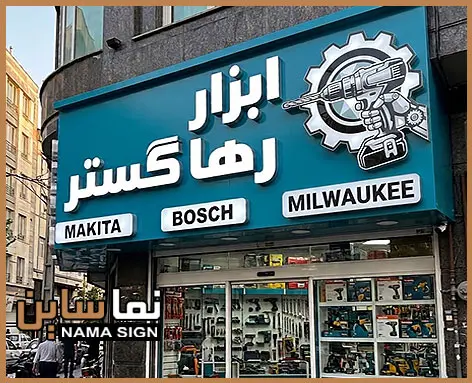 تابلو ابزار فروشی