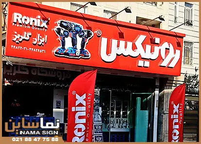 تابلو ابزار رونیکس