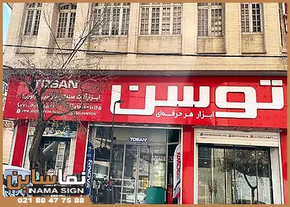 تابلو ابزار توسن