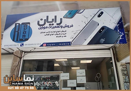 تابلو بنر موبایل فروشی