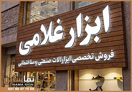 تابلو چلنیوم ابزار فروشی