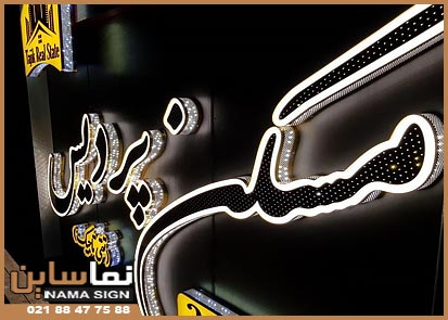 تابلو چلنیوم برای املاک تابلو چلنیوم برای املاک و مسکن