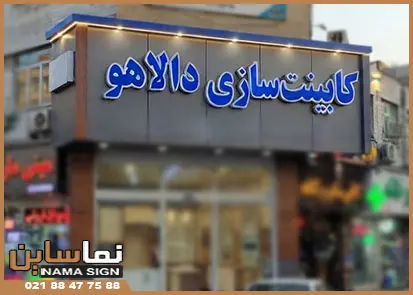 تابلو چلنیوم روی کامپوزیت کابینت سازی