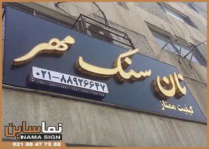 تابلو چلنیوم و کامپوزیت نانوایی