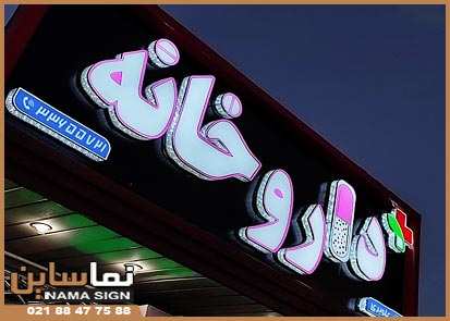 تابلو چلنیوم داروخانه تابلو چلنیوم برای داروخانه