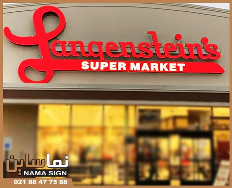 تابلو چلنیوم مغازه تابلو چلنیوم برای مغازه