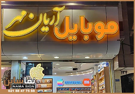 تابلو چلنیوم موبایل فروشی