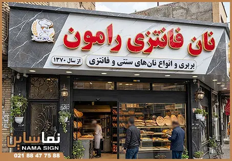 تابلو چلنیوم نانوایی