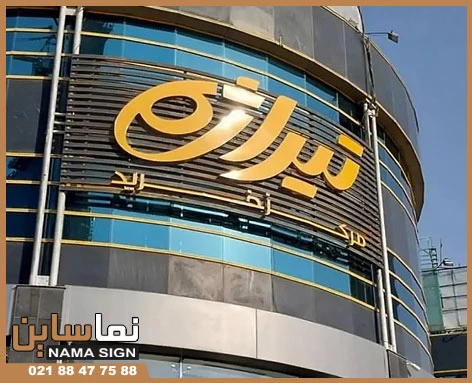 تابلو چلنیوم ساختمان تابلو چلنیوم ساختمان