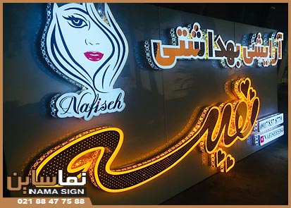 تابلو چلنیوم سالن زیبایی تابلو چلنیوم سالن زیبایی و آرایشگاه زنانه