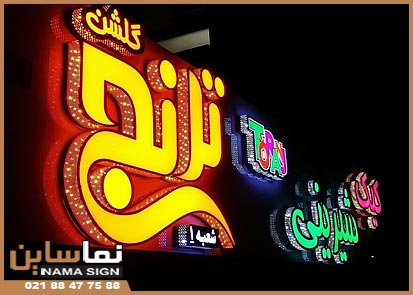 تابلو چلنیوم شیرینی فروشی تابلو چلنیوم شیرینی فروشی و قنادی