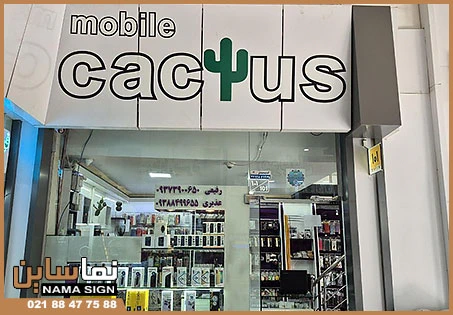 تابلو کامپوزیت موبایل فروشی