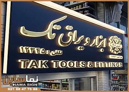 تابلو کامپوزیت و استیل ابزار فروشی