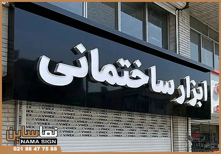 تابلو کامپوزیت ابزار فروشی