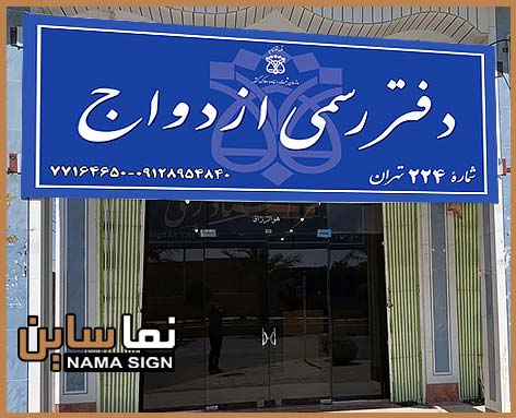 تابلو دفتر ازدواج و طلاق