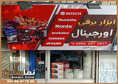 تابلو فلکسی ابزار فروشی
