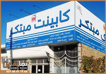 تابلو فلکسی و بنر کابینت‌ سازی