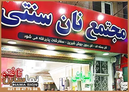 تابلو فلکسی نانوایی