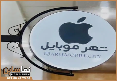 تابلو گرد موبایل فروشس