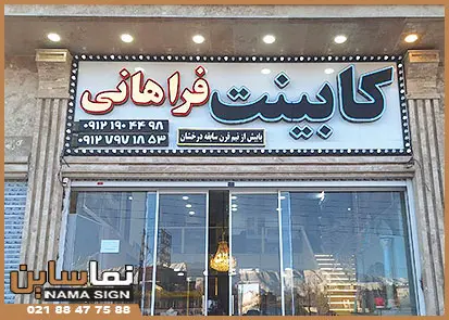 تابلو حروف برجسته کابینت سازی