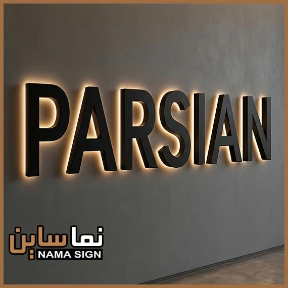 تابلو حروف برجسته فلزی